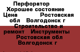 Перфоратор BOSCH. Хорошее состояние. › Цена ­ 2 500 - Ростовская обл., Волгодонск г. Строительство и ремонт » Инструменты   . Ростовская обл.,Волгодонск г.